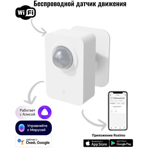 Умный WiFi датчик движения ROXIMO SWP06 фото