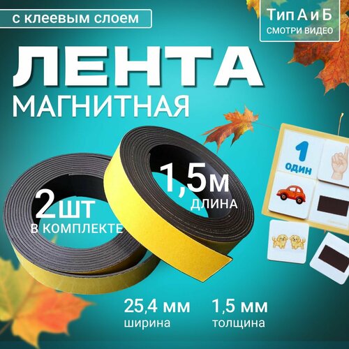 Магнитная лента с клеевым слоем, комплект из двух штук: Тип А и Б по 1.5 метра, ширина 25.4 мм, мягкий магнит фото