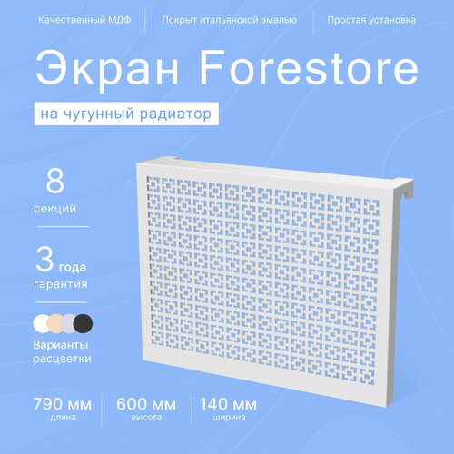 Навесной экран Forestore для чугунных батарей 8 секций (790мм) серый classic фото