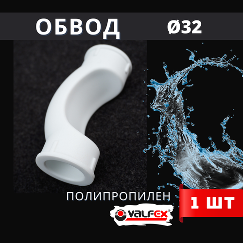 Обвод полипропиленовый 32 короткий PPR (Valfex) 1шт. фото