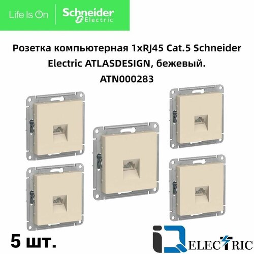 Розетка RJ-45 кат. 5е, бежевая 5 шт Schneider Electric Atlas Design ATN000283 фото