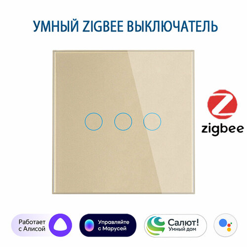 Умный выключатель с Алисой, Zigbee сенсорный выключатель трехклавишный золотой, подключение с нулем и без нуля, закаленное стекло фото