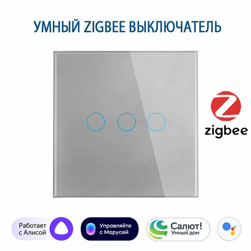 Умный выключатель с Алисой, Zigbee сенсорный выключатель трехклавишный серый, подключение с нулем и без нуля, закаленное стекло фото