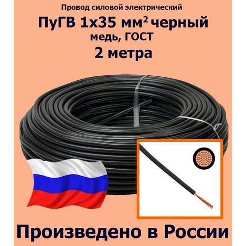 Проводд силовой электрический ПуГВ 1х35 мм2, черный, медь, ГОСТ, 2 метра фото