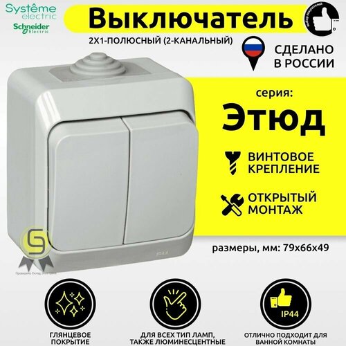 Выключатель двухклавишный наружный IP44 серый Schneider Electric этюд (комплект из 3 шт) фото