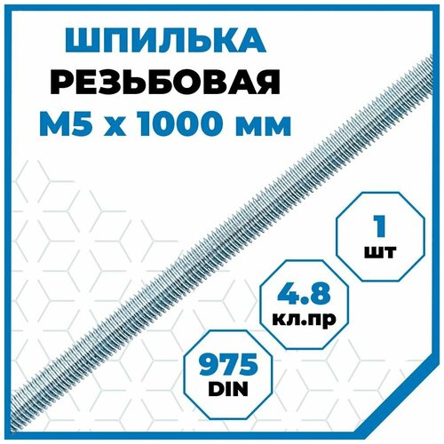 Шпилька (штанга) Стройметиз резьбовая М5х1000, сталь, покрытие - цинк, 1 шт. фото