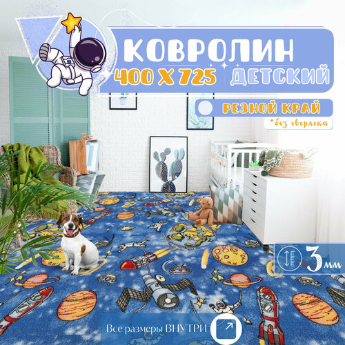 Детский ковролин 4х7,25 м, 