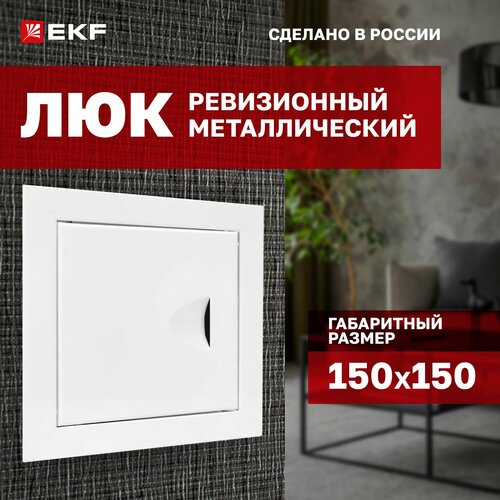 Ревизионный люк lm-150x150 настенный санитарный EKF 15x15x3.5 см, белый фото