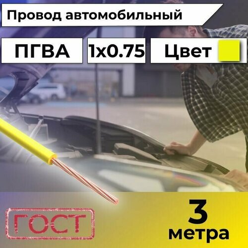 Провод автомобильной/для автомобильной проводки ПГВА 0,75 желтый - 3 м. фото