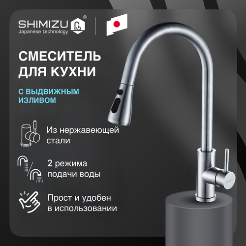 Смеситель для кухни SHIMIZU High-pull с выдвижным изливом и режимом душ, сатин фото