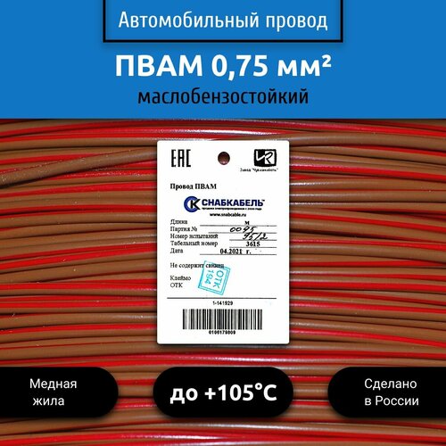 Провод автомобильный пвам (ПГВА) 0,75 (1х0,75) коричнево/красный 3 м фото