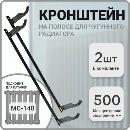 Кронштейн для чугунной батареи, межцентровое расстояние 500 мм, 2 штуки в комплекте фото