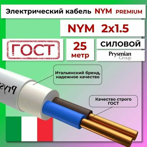 Провод электрический/кабель ГОСТ + Premium NYM 2х1,5 (N, PE)- 25 м. Prysmian фото