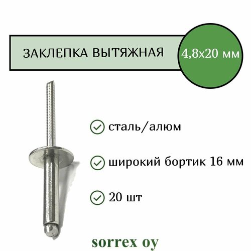 Заклепка вытяжная широкий бортик 4,8х20 бортик 16мм Sorrex OY (20штук) фото