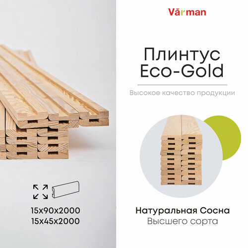 Плинтус Eco-Gold 15х90х2000 (20 шт), сорт Высший, деревянный , натуральный, Varman.pro фото