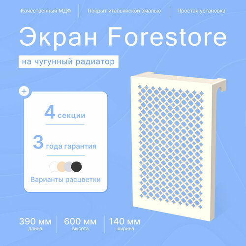 Навесной экран Forestore для чугунных батарей 4 секции (390мм) бежевый фото