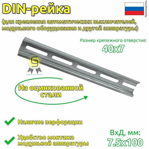 Монтажная рейка (DIN-рейка/ G-рейка/ со спец. профилем) IEK YDN10-00100, 100 мм, 1 шт. фото