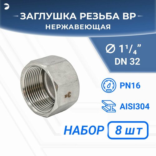 Заглушка В/Р 6-ти гранная нержавеющая, AISI304 DN32 (1_1/4