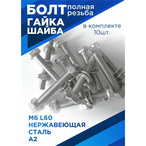 Болт М6х60 мм с шестигранной головкой в комплекте с гайкой и шайбой, нержавеющая сталь, 10шт. фото