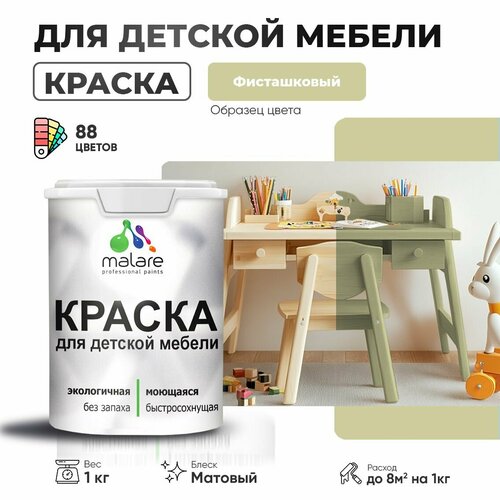 Краска Malare для детской мебели, кухонных фасадов, дерева, латексная эластичная моющаяся, быстросохнущая матовая, фисташковый, 1 кг. фото