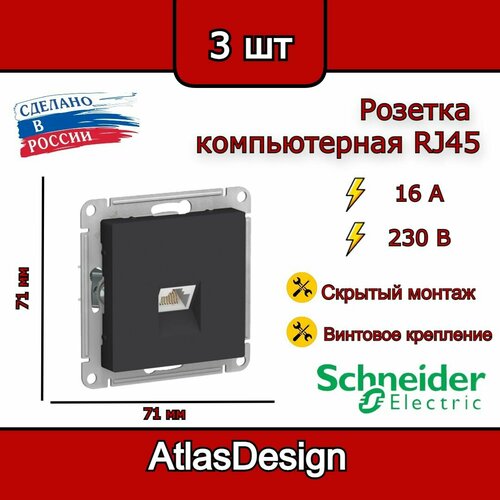 Розетка компьютерная RJ45, 6А, карбон, Schneider Electric AtlasDesign (комплект 3шт) фото