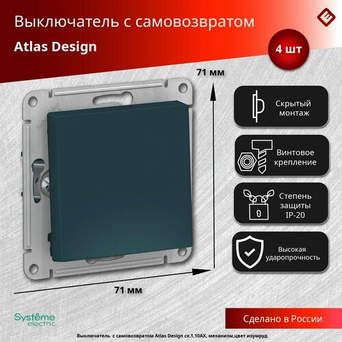 Выключатель с самовозвратом (изумруд), сх.1, 10АХ, механизм Schneider Electric AtlasDesign (комплект 4шт) фото