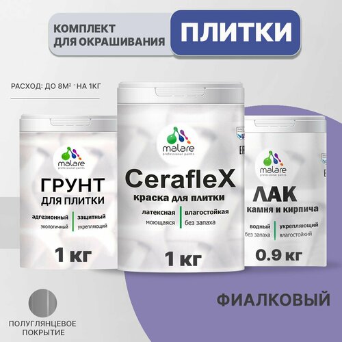 Комплект Malare для окрашивания плитки и кафеля (1кг грунт + 1кг краска + 0,9кг лак), без запаха, полуглянцевый, цвет фиалковый фото