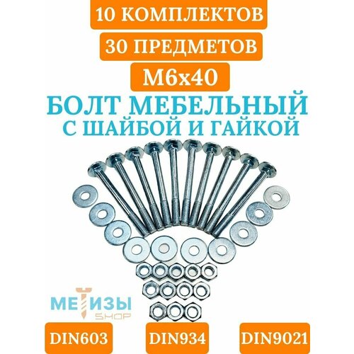 Болт мебельный DIN603 6х40 в комплекте с шестигранной гайкой DIN934 и кузовной шайбой DIN9021 (Цинк) фото