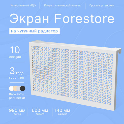 Навесной экран Forestore для чугунных батарей 10 секций (990мм) серый, classic фото