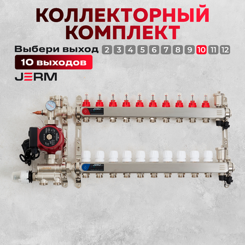 Коллектор для теплого пола JERM Коллектор с расходомерами на 10 контуров. Смесительный узел от 20-60С. Циркуляционный насос 25/60. До 120кв/м. фото