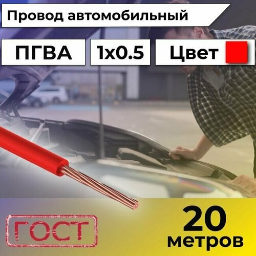 Провод автомобильной/для автомобильной проводки ПГВА 0,5 красный - 20 м. фото