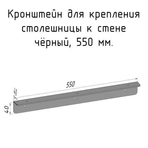 Кронштейн уголок 550 мм для столешницы барной стойки усиленный для крепления к стене черный фото