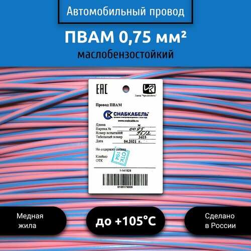 Провод автомобильный пвам (ПГВА) 0,75 (1х0,75) розово/голубой 3 м фото