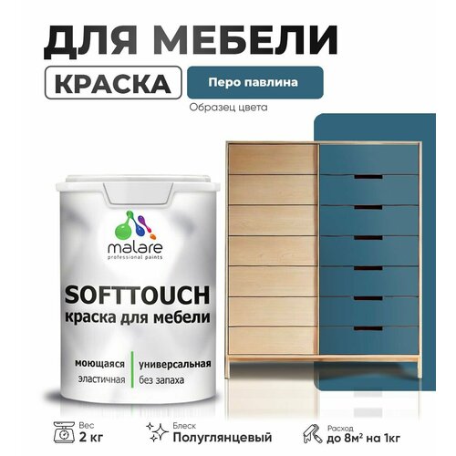 Резиновая краска для мебели Malare SoftTouch для кухонных фасадов для дерева и МДФ, моющаяся быстросохнущая, полуглянцевая, перо павлина, 2 кг. фото