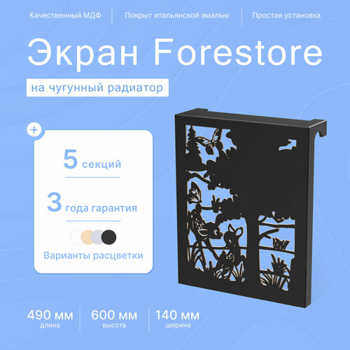 Навесной экран Forestore для чугунных батарей 5 секций (490мм) черный classic фото