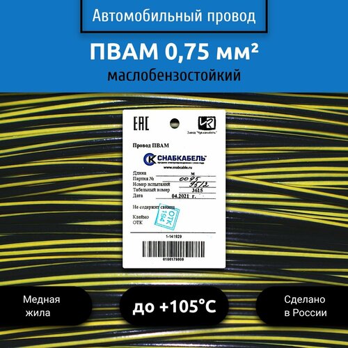 Провод автомобильный пвам (ПГВА) 0,75 (1х0,75) черно/желтый 100 м фото