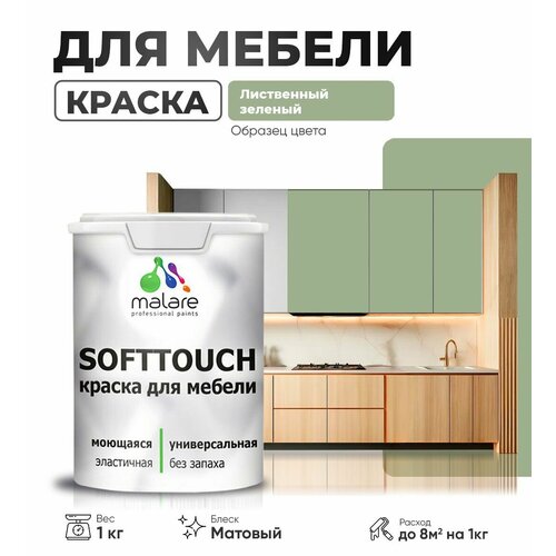 Акриловая краска для мебели Malare SoftTouch для кухонных фасадов для дерева и МДФ, моющаяся быстросохнущая, матовая, лиственный зеленый, 1 кг. фото