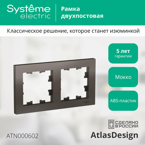 Рамка Schneider Electric AtlasDesign двухместная универсальная мокко (комплект из 10 шт) фото