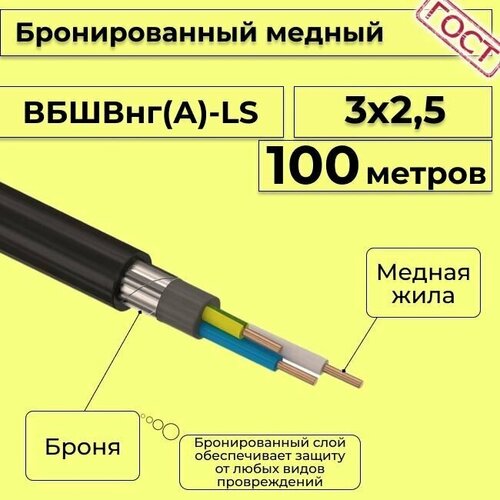 Провод электрический/кабель медный бронированный ГОСТ вбшв/вббшв/вббшвнг(А)-LS 3х2,5 - 100 м. фото