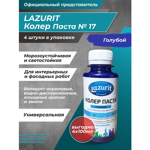 Колеровочная паста Lazurit Колер универсальный, голубой, 0.1 л, 0.4 кг фото