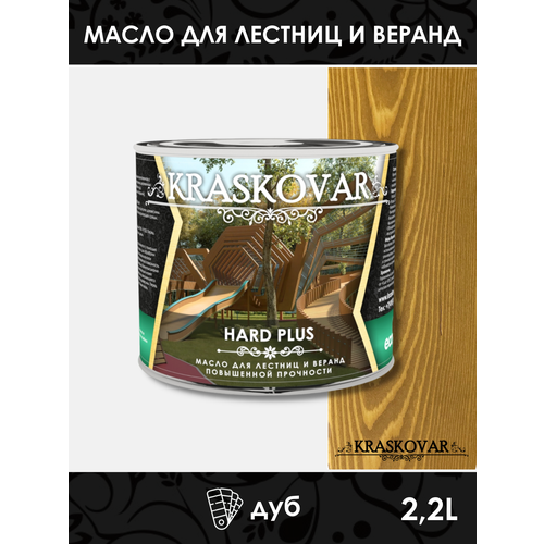 Масло повышенной прочности для лестниц и веранд Kraskovar Hard Plus дуб 2,2л фото