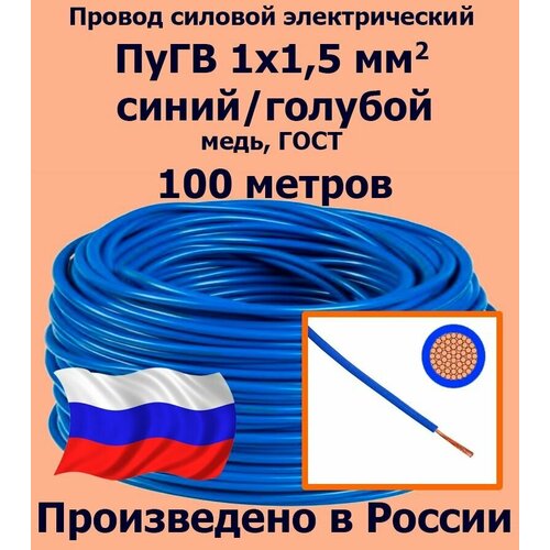 Проводд силовой электрический ПуГВ 1х1,5 мм2, синий/голубой, медь, ГОСТ, 100 метров фото