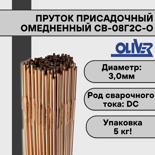 Пруток омедненный для TIG сварки СВ-08Г2С-О ф 3,0 мм (5 кг) OLIVER фото