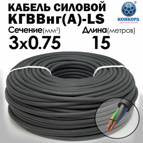 Кабель силовой Конкорд кгввнг(А)-LS 3х0.75 (N, PE) 15метров фото