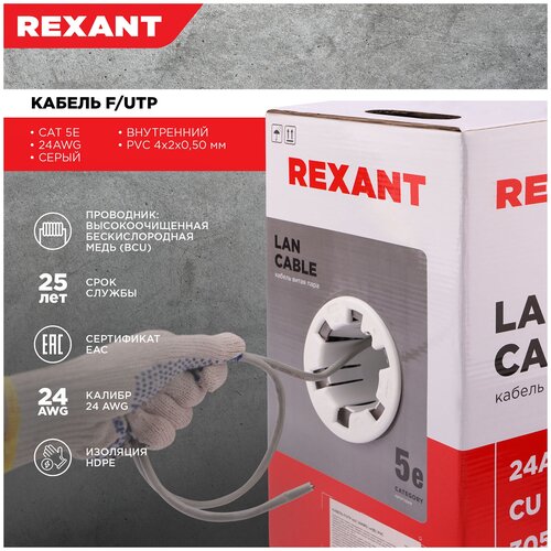 Кабель витая пара REXANT FTP 4PR 24AWG, CAT5e (бухта 305 м) фото