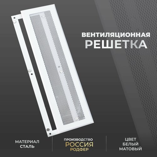 Решетка вентиляционная на магнитах съемная (РП100х300), металлическая, производство Родфер фото