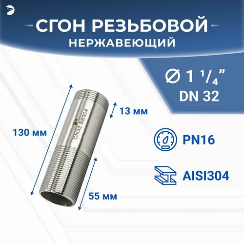 Двойной ниппель стальной - Сгон резьбовой нержавеющий, AISI304 DN32 (1_1/4