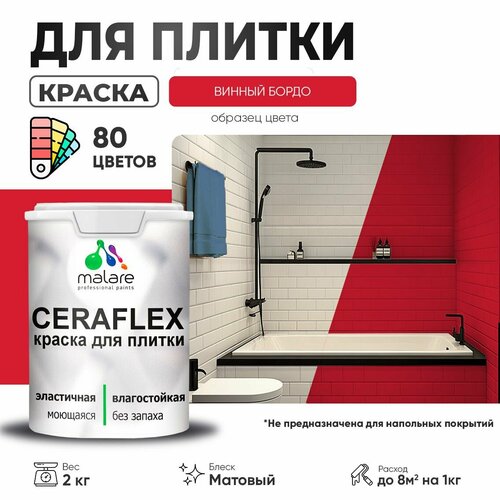 Краска резиновая Malare Ceraflex для керамической плитки, эластичная, моющаяся, быстросохнущая, без запаха, матовая, винный бордо, 2 кг. фото