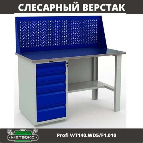 Верстак однотумбовый слесарный Практик Profi W WT140. WD5/F1.010 (с экраном, 1400 мм, для СТО, шиномонтажа, гаража, слесарных работ, универсальный) фото