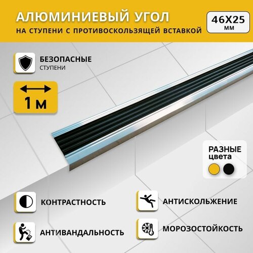 Алюминиевый угол на ступени степ 46х25 мм, черный, длина 1 м / Противоскользящий алюминиевый угол-порог/ Антивандальная угловая накладка на ступени фото